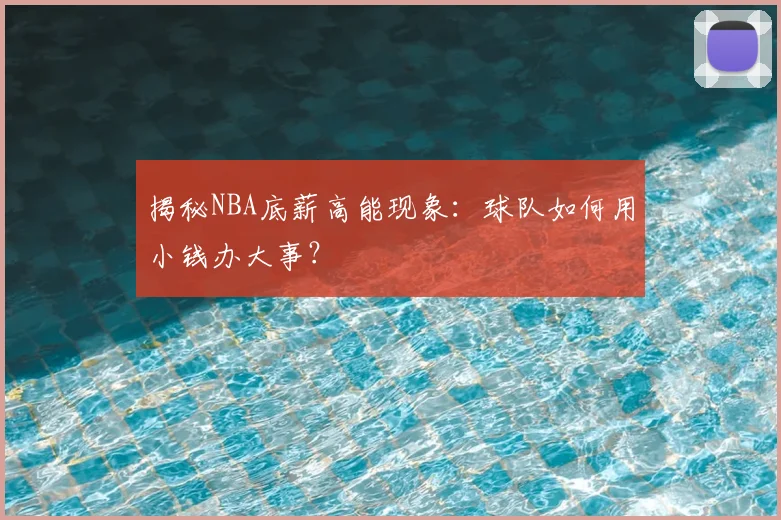 揭秘NBA底薪高能现象：球队如何用小钱办大事？