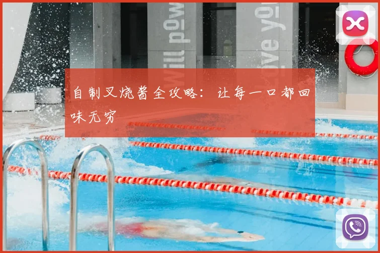 自制叉烧酱全攻略：让每一口都回味无穷