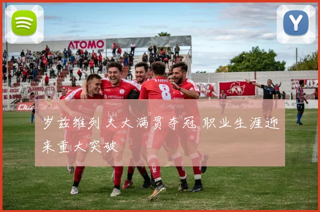 岁兹维列夫大满贯夺冠 职业生涯迎来重大突破