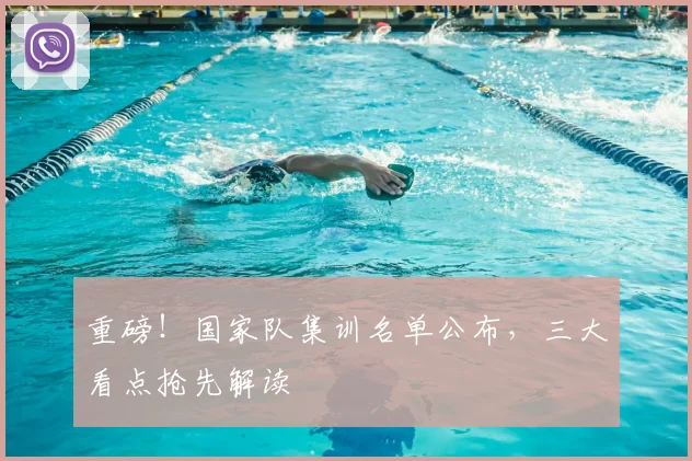 重磅！国家队集训名单公布，三大看点抢先解读