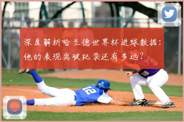 深度解析哈兰德世界杯进球数据：他的表现离破纪录还有多远？