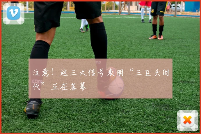 注意！这三大信号表明“三巨头时代”正在落幕
