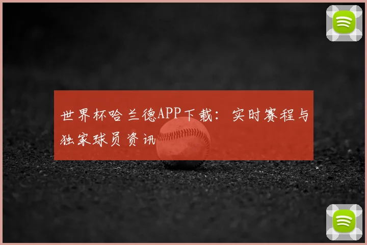 世界杯哈兰德APP下载：实时赛程与独家球员资讯