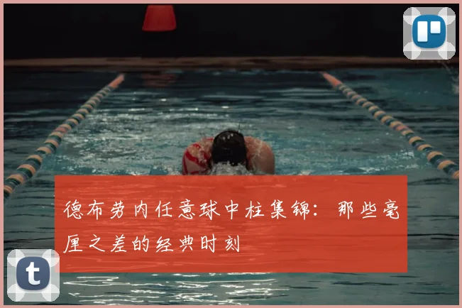 德布劳内任意球中柱集锦：那些毫厘之差的经典时刻