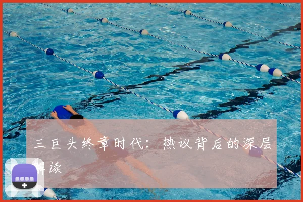 三巨头终章时代：热议背后的深层解读
