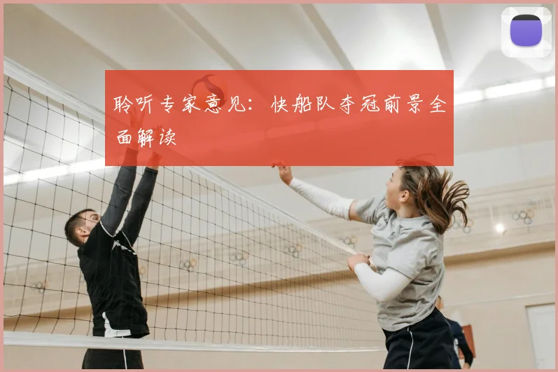 聆听专家意见：快船队夺冠前景全面解读