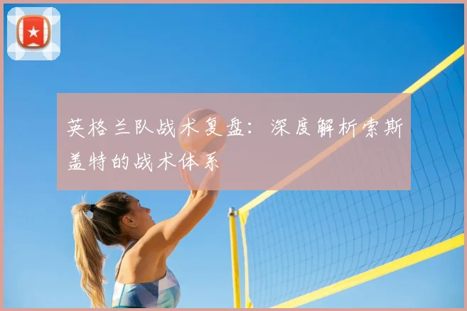 英格兰队战术复盘：深度解析索斯盖特的战术体系