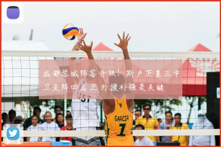 成都蓉城阵容升级！斯卢茨基三中卫变阵四后卫 外援补强是关键
