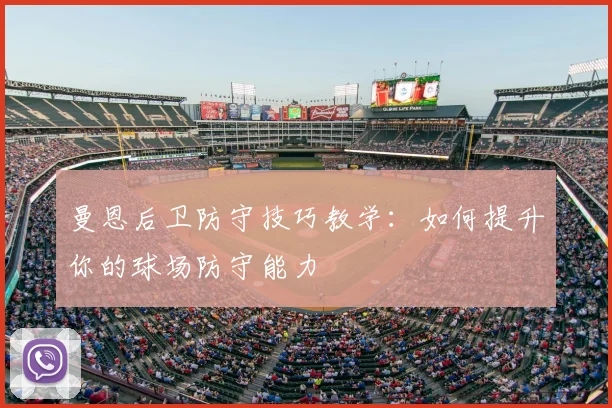 曼恩后卫防守技巧教学：如何提升你的球场防守能力
