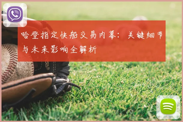 哈登指定快船交易内幕：关键细节与未来影响全解析