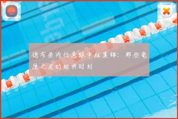 德布劳内任意球中柱集锦：那些毫厘之差的经典时刻