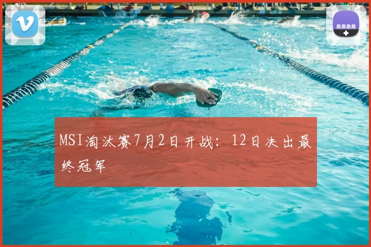 MSI淘汰赛7月2日开战：12日决出最终冠军