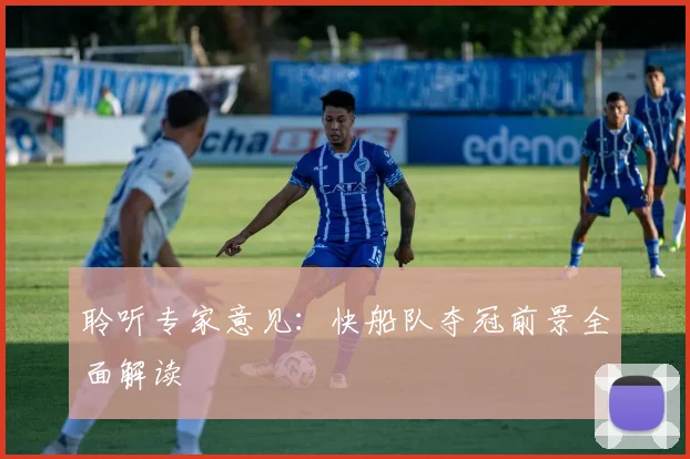 聆听专家意见：快船队夺冠前景全面解读