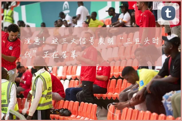 注意！这三大信号表明“三巨头时代”正在落幕